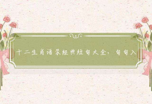 十二生肖语录经典短句大全，句句入心