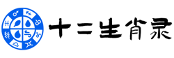 十二生肖录